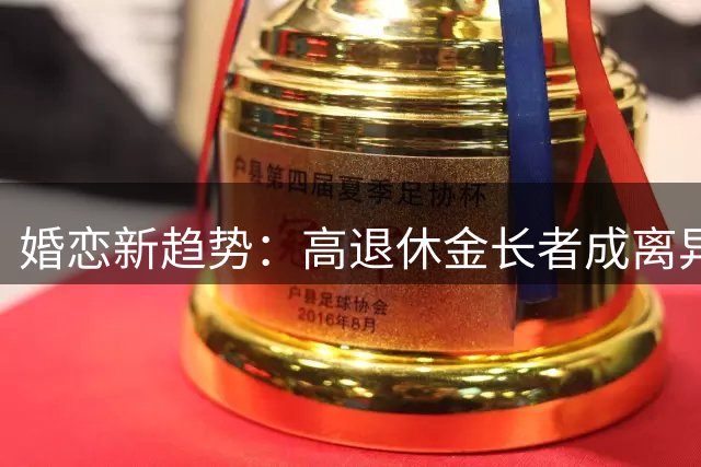 婚恋新趋势：高退休金长者成离异女性首选