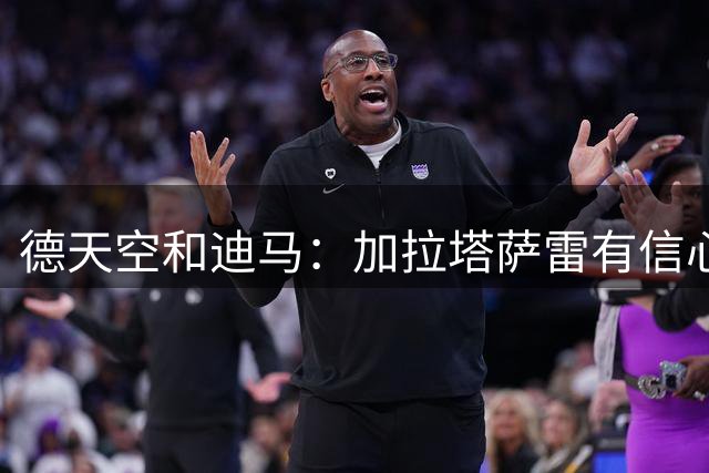 德天空&迪马：加拉塔萨雷有信心赢得莱奥争夺战