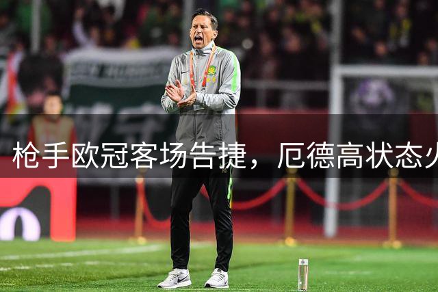 枪手欧冠客场告捷，厄德高状态火热献制胜球