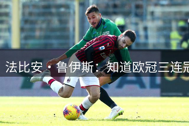 法比安·鲁伊斯：知道欧冠三连冠有多难，但我们会全力以赴实现