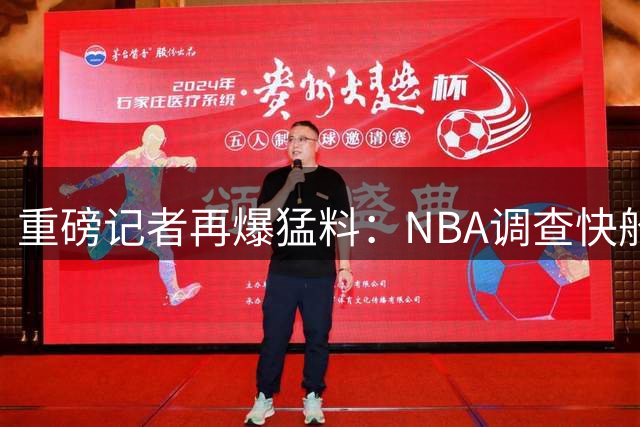 重磅记者再爆猛料：NBA调查快船或涉更多隐秘交易