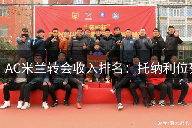AC米兰转会收入排名：托纳利位列榜首，莱奥跻身第四