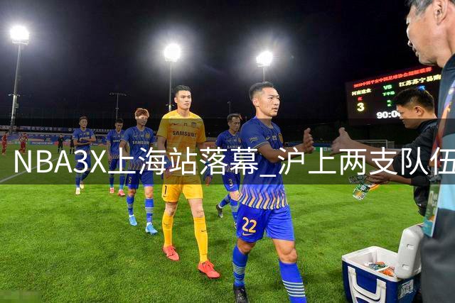 NBA3X上海站落幕 沪上两支队伍拿下总决赛入场券